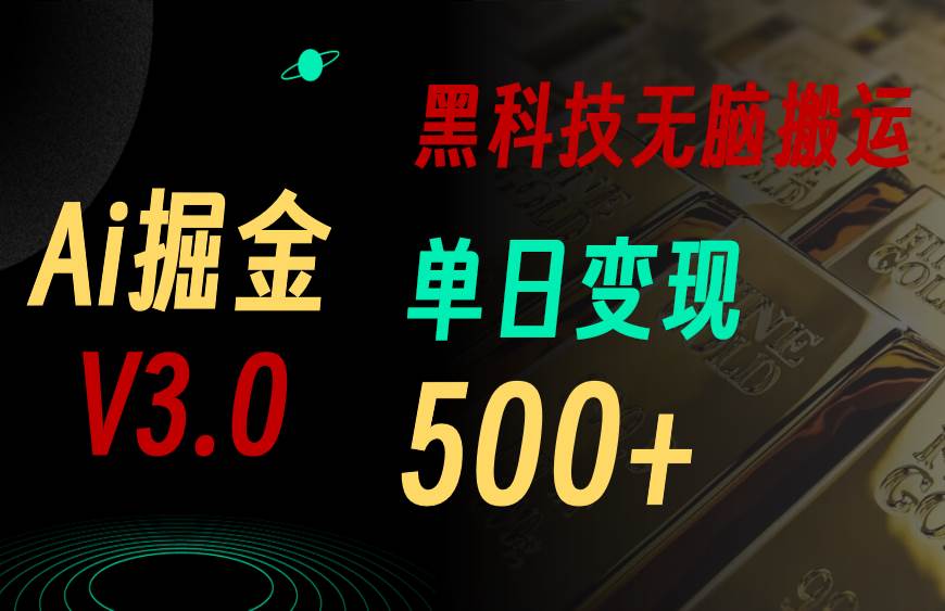 最新Ai掘金3.0！用好3个黑科技，复制粘贴轻松矩阵，单号日赚500+ - 维兴科技-维兴科技