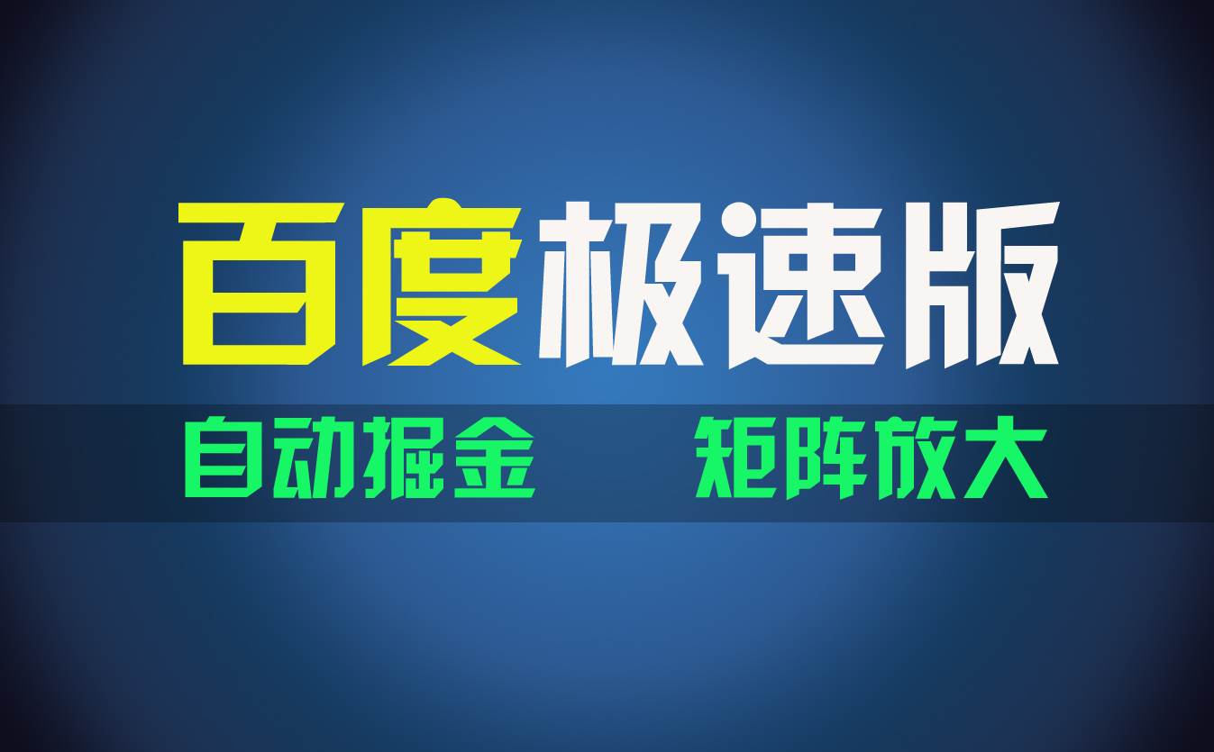 百du极速版项目，操作简单，新手也能弯道超车，两天收入1600元 - 维兴科技-维兴科技