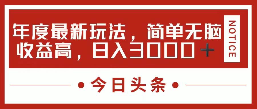 今日头条新玩法，简单粗暴收益高，日入3000+ - 维兴科技-维兴科技