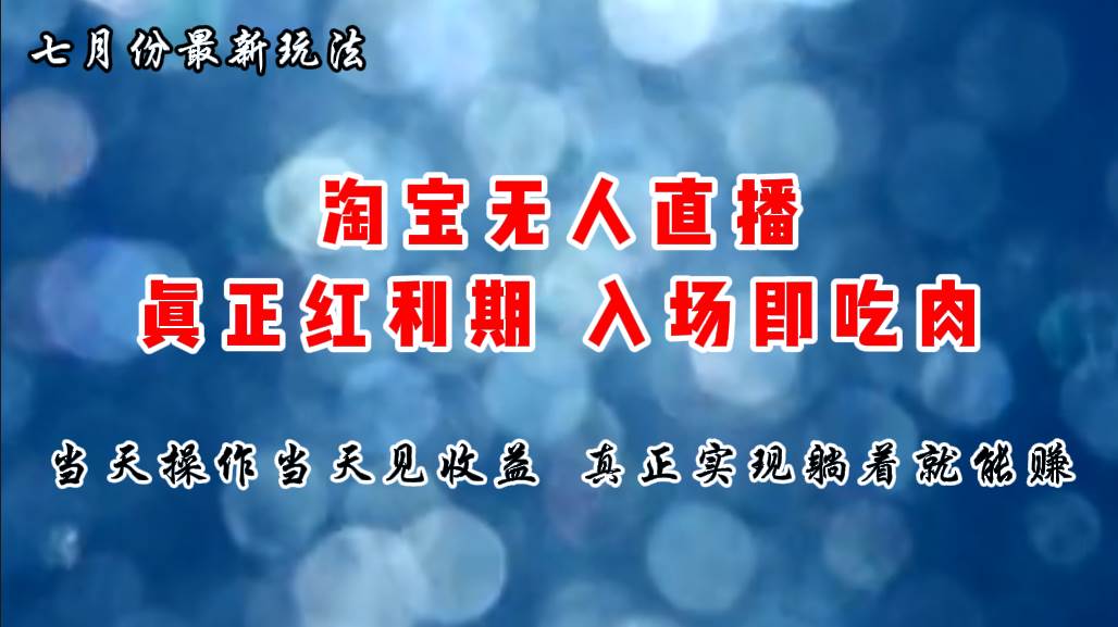 七月份淘宝无人直播最新玩法，入场即吃肉，真正实现躺着也能赚钱 - 维兴科技-维兴科技