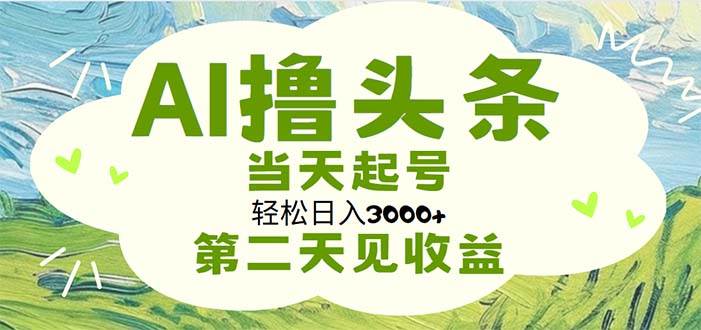 AI撸头条，轻松日入3000+无脑操作，当天起号，第二天见收益 - 维兴科技-维兴科技