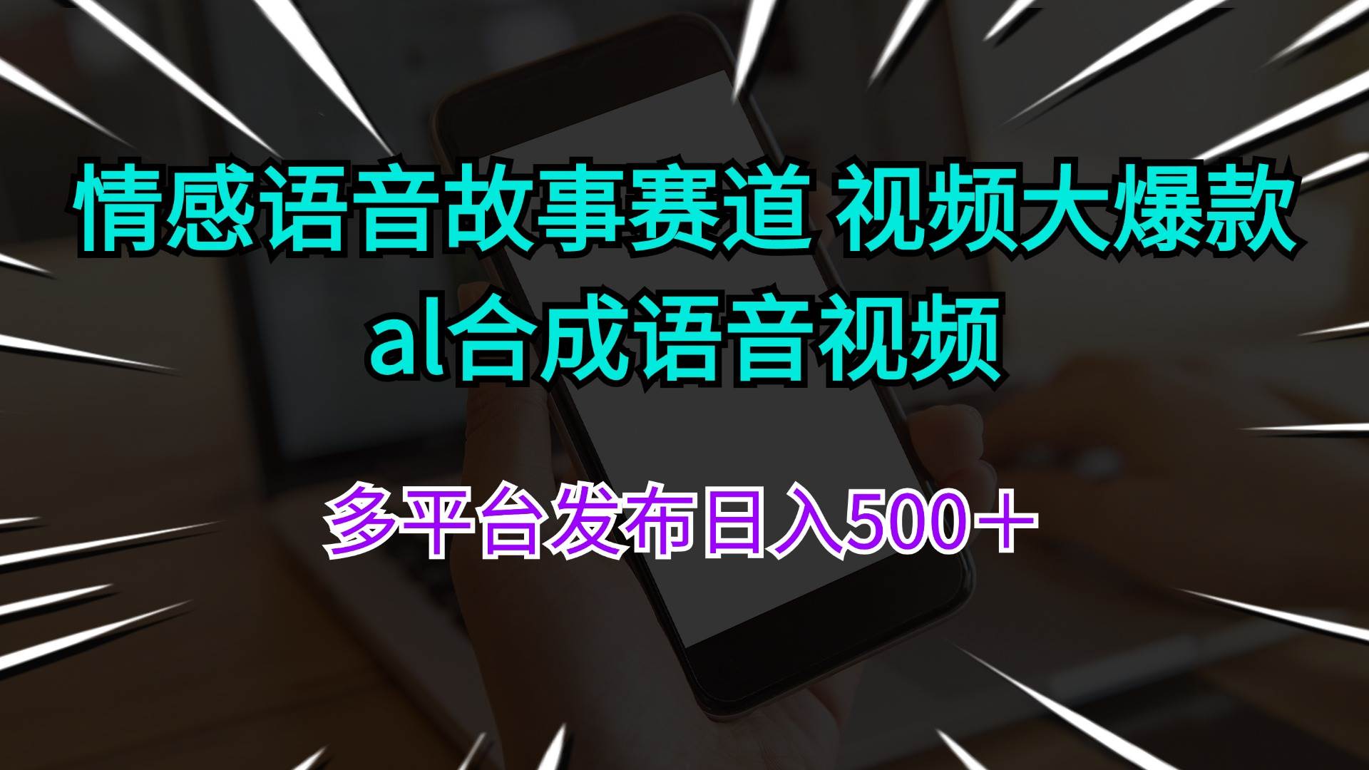 情感语音故事赛道 视频大爆款 al合成语音视频多平台发布日入500＋ - 维兴科技-维兴科技