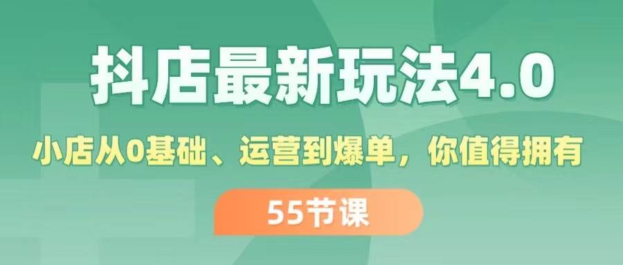 抖店最新玩法4.0，小店从0基础、运营到爆单，你值得拥有（55节） - 维兴科技-维兴科技