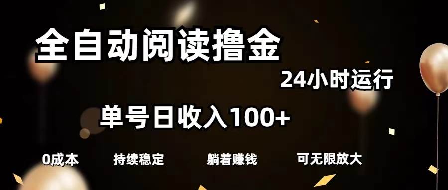 全自动阅读撸金，单号日入100+可批量放大，0成本有手就行 - 维兴科技-维兴科技