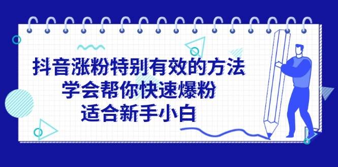 抖音涨粉特别有效的方法，学会帮你快速爆粉，适合新手小白 - 维兴科技-维兴科技