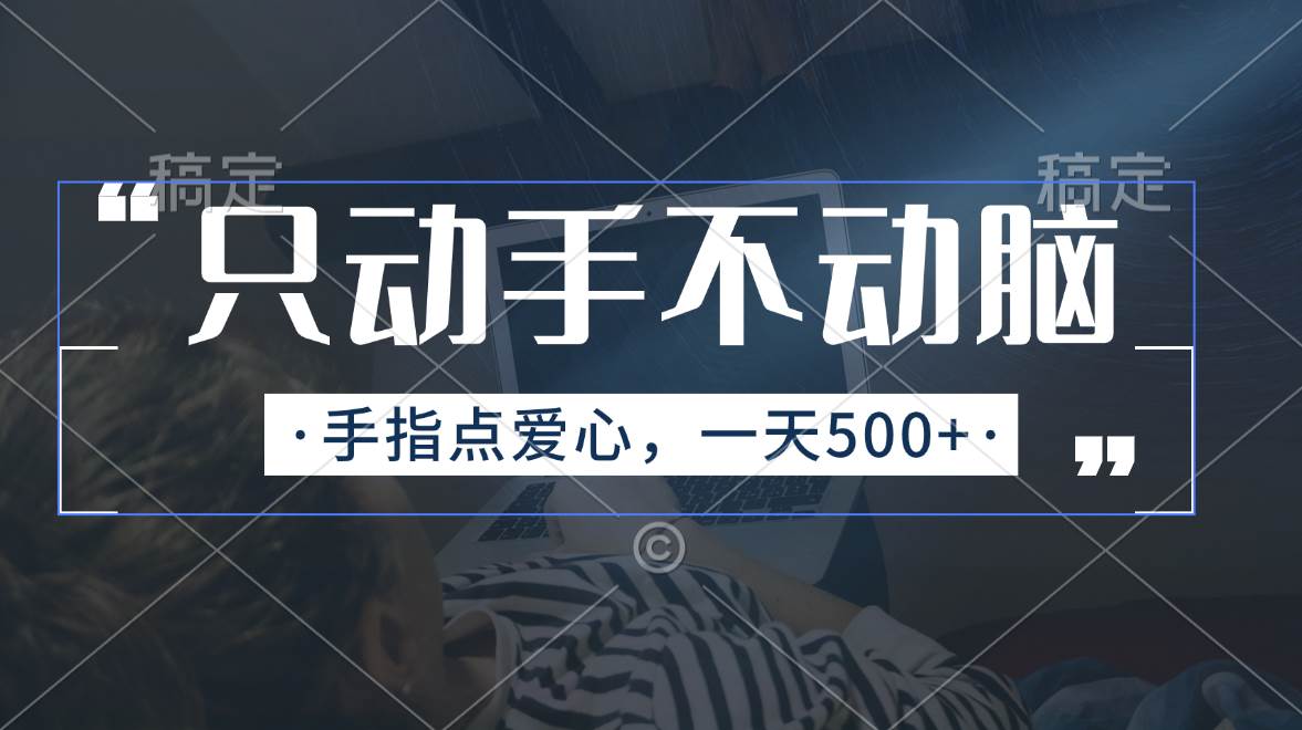 只动手不动脑，手指点爱心，每天500+ - 维兴科技-维兴科技