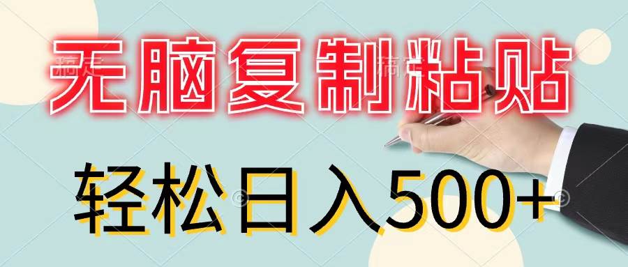 无脑复制粘贴，小白轻松上手，零成本轻松日入500+ - 维兴科技-维兴科技