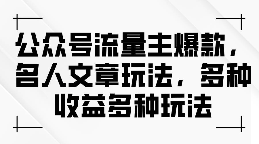 公众号流量主爆款，名人文章玩法，多种收益多种玩法 - 维兴科技-维兴科技