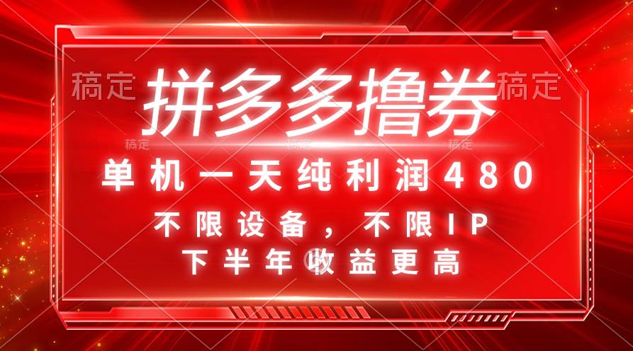 拼多多撸券，单机一天纯利润480，下半年收益更高，不限设备，不限IP。 - 维兴科技-维兴科技