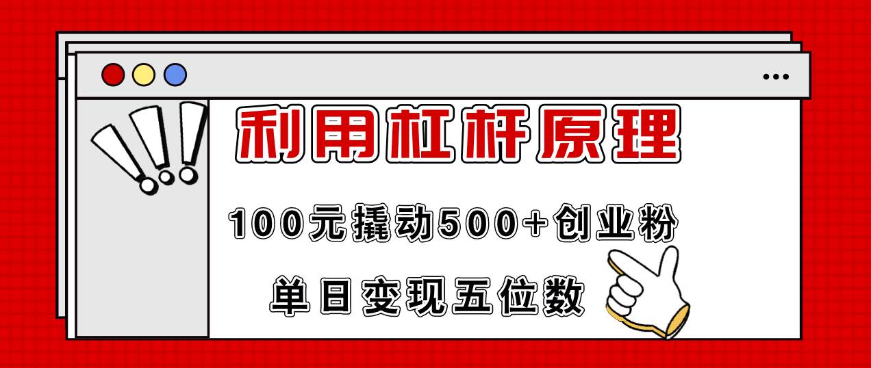 利用杠杆100元撬动500+创业粉，单日变现5位数 - 维兴科技-维兴科技