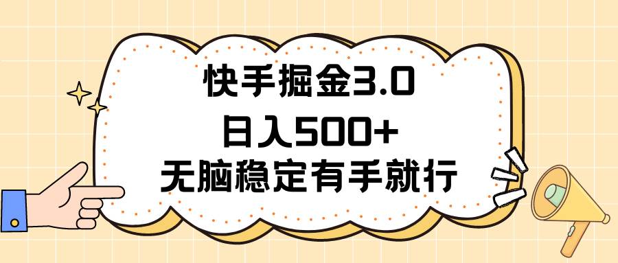 快手掘金3.0最新玩法日入500+  无脑稳定项目 - 维兴科技-维兴科技