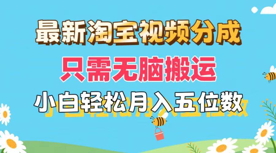 最新淘宝视频分成，只需无脑搬运，小白也能轻松月入五位数，可矩阵批量… - 维兴科技-维兴科技
