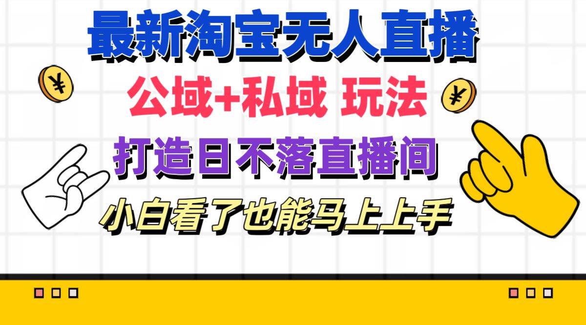 最新淘宝无人直播 公域+私域玩法打造真正的日不落直播间 小白看了也能… - 维兴科技-维兴科技