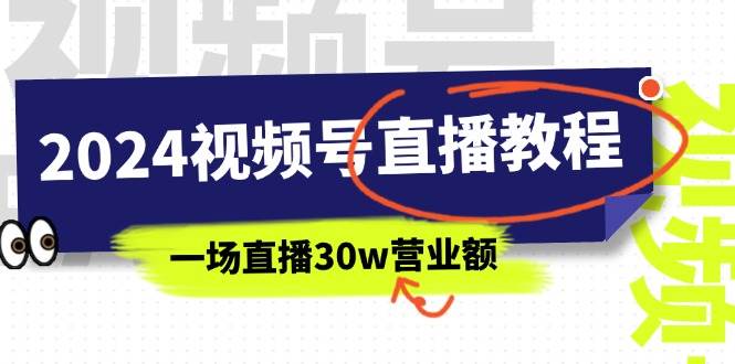 2024视频号直播教程：视频号如何赚钱详细教学，一场直播30w营业额（37节） - 维兴科技-维兴科技