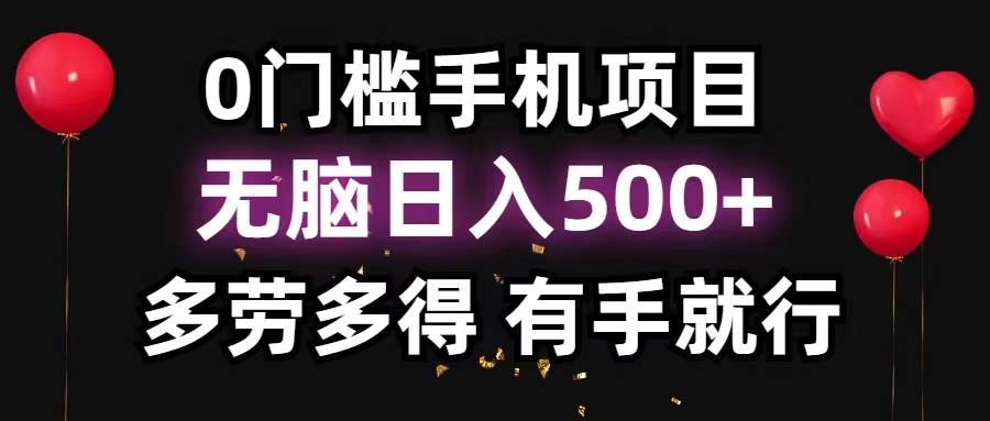 0门槛手机项目，无脑日入500+，多劳多得，有手就行 - 维兴科技-维兴科技