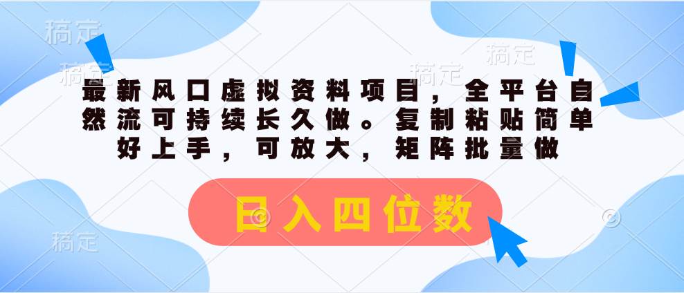 最新风口虚拟资料项目，全平台自然流可持续长久做。复制粘贴 日入四位数 - 维兴科技-维兴科技