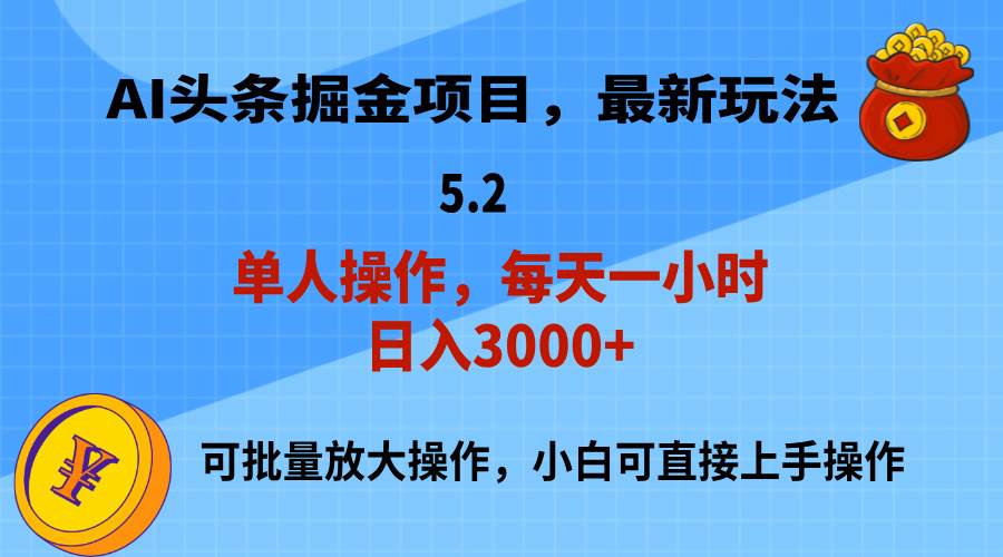 AI撸头条，当天起号，第二天就能见到收益，小白也能上手操作，日入3000+ - 维兴科技-维兴科技