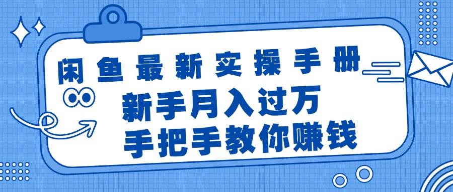 闲鱼最新实操手册，手把手教你赚钱，新手月入过万轻轻松松 - 维兴科技-维兴科技