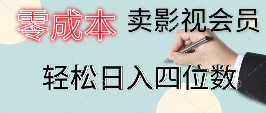 零成本卖影视会员，一天卖出上百单，轻松日入四位数 - 维兴科技-维兴科技