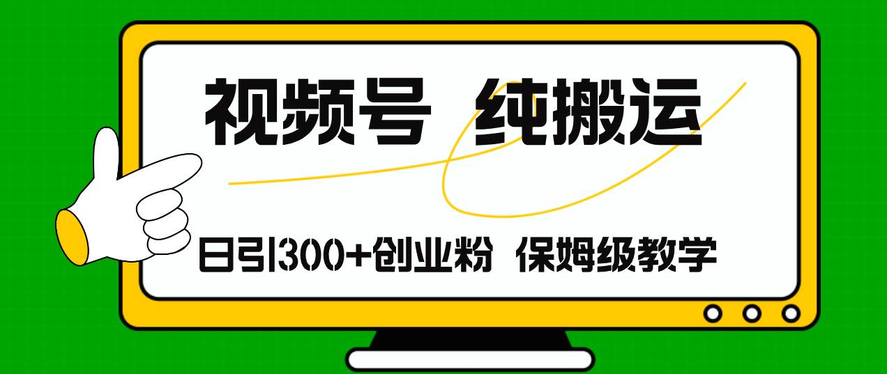 视频号纯搬运日引流300+创业粉，日入4000+ - 维兴科技-维兴科技