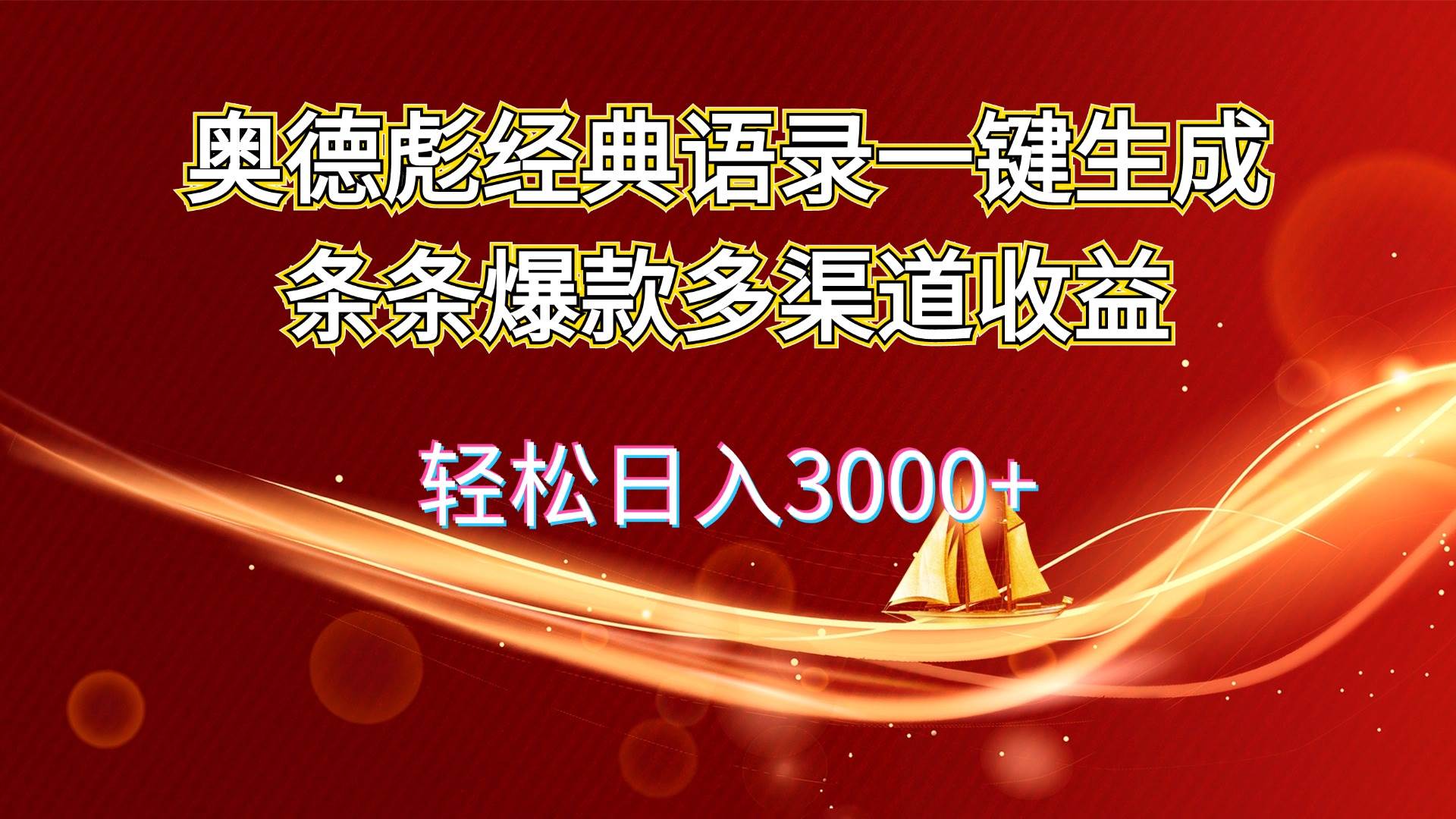 奥德彪经典语录一键生成条条爆款多渠道收益 轻松日入3000+ - 维兴科技-维兴科技