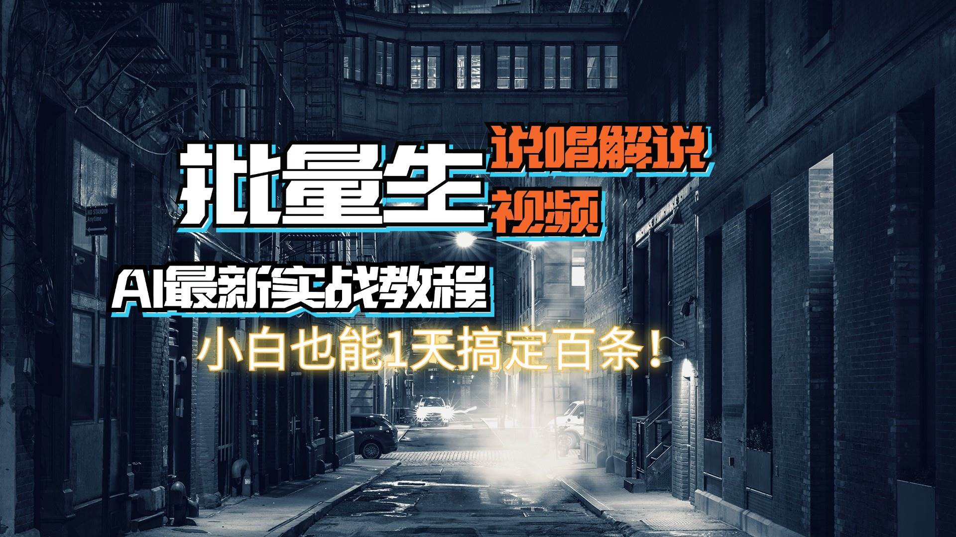 【AI最新实战教程】日入600+，批量生成说唱解说视频，小白也能1天搞定百条 - 维兴科技-维兴科技