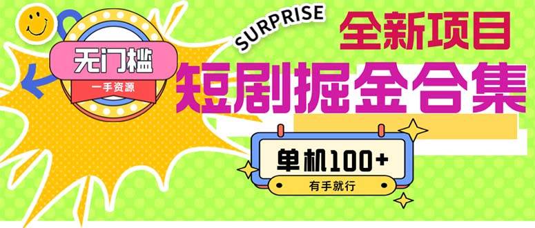 短剧掘金合集2.0 无门槛没成本 有手就行 单机100+ - 维兴科技-维兴科技