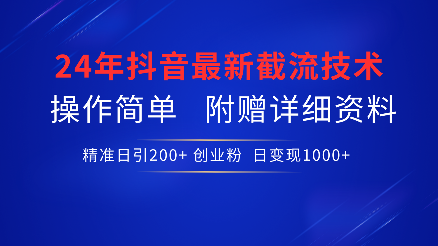 24年最新抖音截流技术，精准日引200+创业粉，操作简单附赠详细资料 - 维兴科技-维兴科技