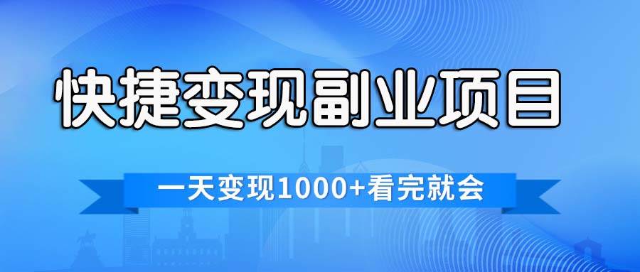 快捷变现的副业项目，一天变现1000+，各平台最火赛道，看完就会 - 维兴科技-维兴科技