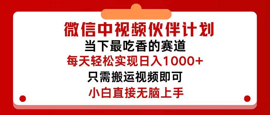微信中视频伙伴计划，仅靠搬运就能轻松实现日入500+，关键操作还简单，… - 维兴科技-维兴科技