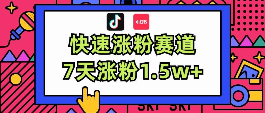 涨粉超快蓝海赛道！轻松伪原创，7天涨粉1.5w+ - 维兴科技-维兴科技