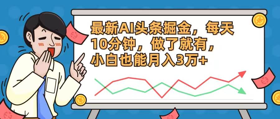 最新AI头条掘金，每天10分钟，做了就有，小白也能月入3万+ - 维兴科技-维兴科技