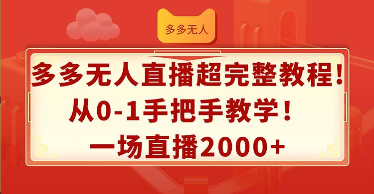 多多无人直播超完整教程!从0-1手把手教学！一场直播2000+ - 维兴科技-维兴科技