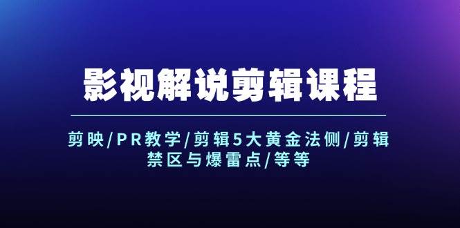 影视解说剪辑课程：剪映/PR教学/剪辑5大黄金法侧/剪辑禁区与爆雷点/等等 - 维兴科技-维兴科技