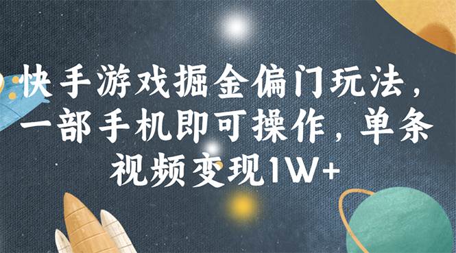 快手游戏掘金偏门玩法，一部手机即可操作，单条视频变现1W+ - 维兴科技-维兴科技