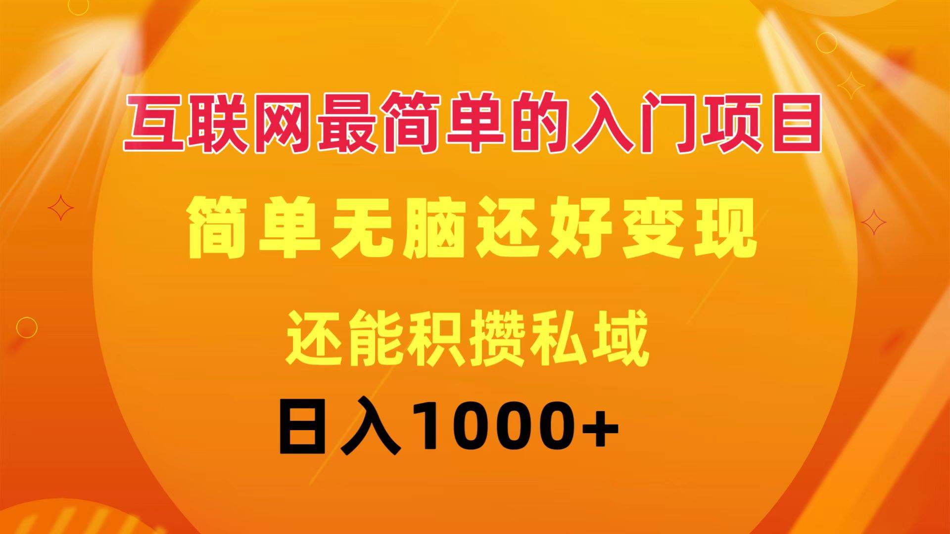 互联网最简单的入门项目：简单无脑变现还能积攒私域一天轻松1000+ - 维兴科技-维兴科技