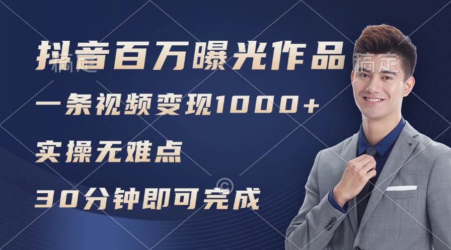 抖音百万浏览日均1000+，变现能力超强，实操无难点 - 维兴科技-维兴科技