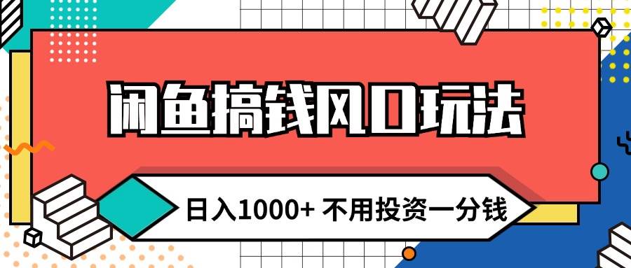 闲鱼搞钱风口玩法 日入1000+ 不用投资一分钱 新手小白轻松上手 - 维兴科技-维兴科技