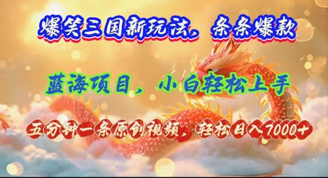 爆笑三国新玩法每条都爆，视频收益 7000+，5 分钟原创，多种变现爽歪歪 - 维兴科技-维兴科技