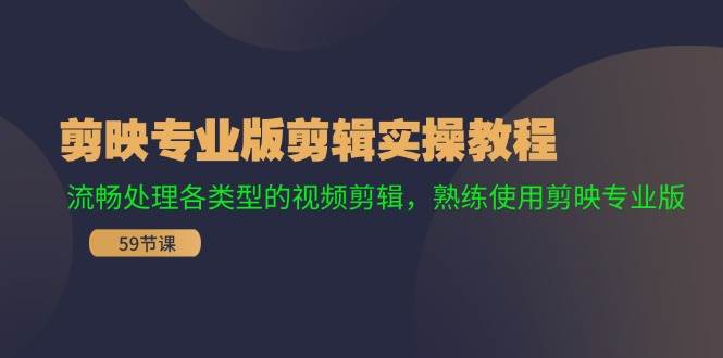 剪映专业版剪辑实操教程：流畅处理各类型的视频剪辑，熟练使用剪映专业版 - 维兴科技-维兴科技