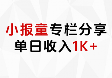 小报童专栏分享，当日收入1K+ - 维兴科技-维兴科技