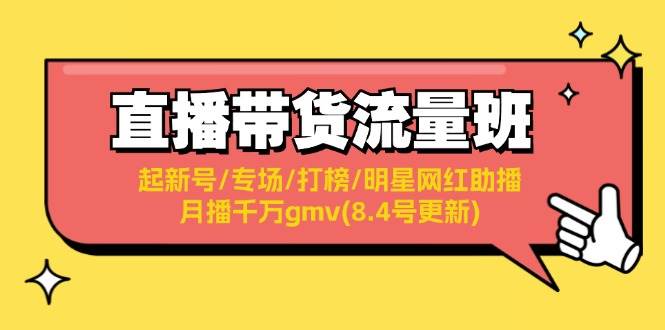 直播带货流量班：起新号/专场/打榜/明星网红助播/月播千万gmv(8.4号更新) - 维兴科技-维兴科技