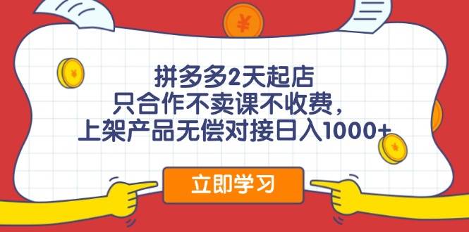 拼多多2天起店，只合作不卖课不收费，上架产品无偿对接日入1000+ - 维兴科技-维兴科技