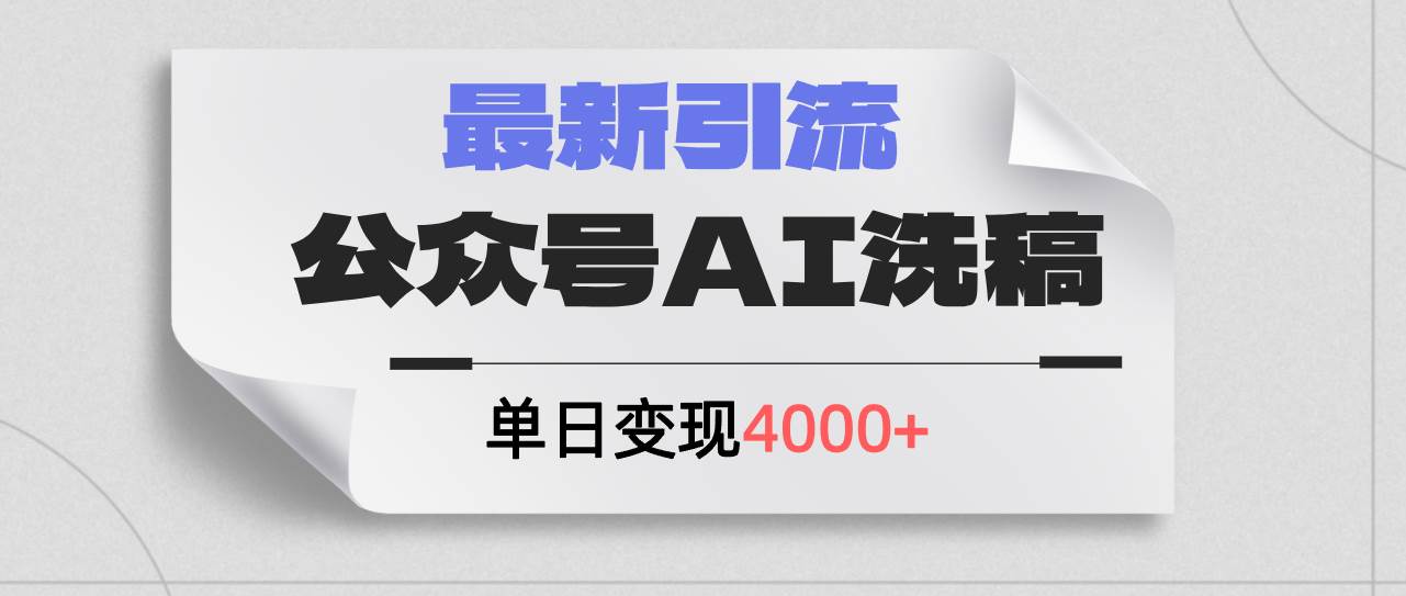 公众号ai洗稿，最新引流创业粉，单日引流200+，日变现4000+ - 维兴科技-维兴科技