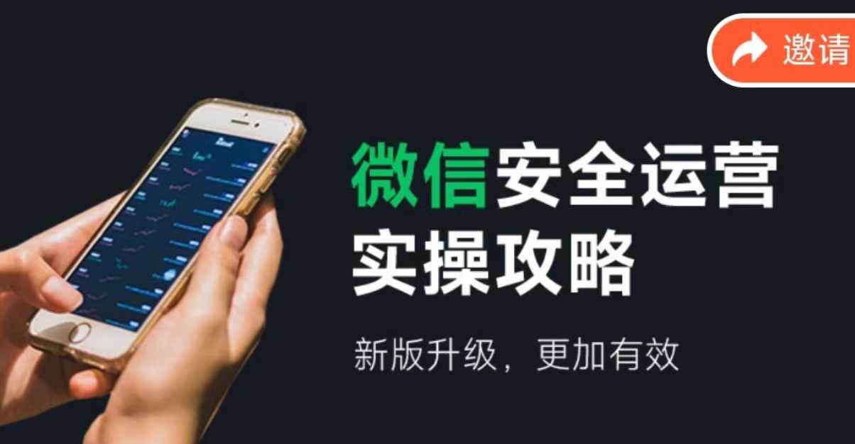 微信安全运营实操攻略，新版升级，更加有效（2024版） - 维兴科技-维兴科技