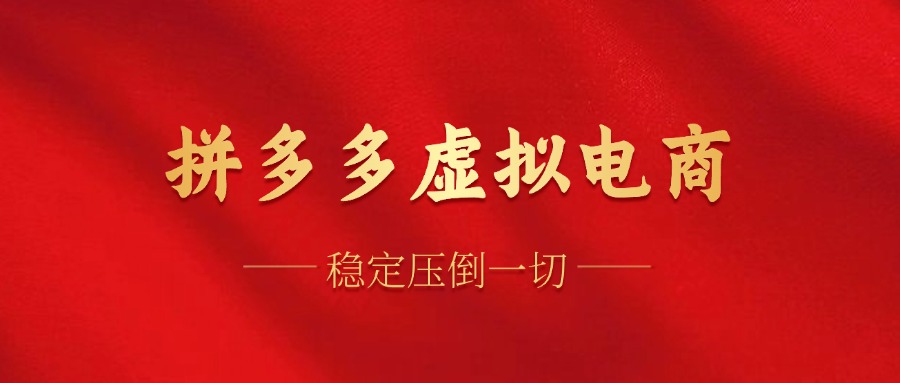拼多多虚拟电商，单人操作10家店，单店日盈利100+ - 维兴科技-维兴科技