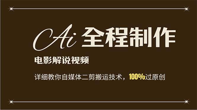 AI制作电影解说，零基础详细教你自媒体二剪搬运技术，自己加工轻松过原创 - 维兴科技-维兴科技