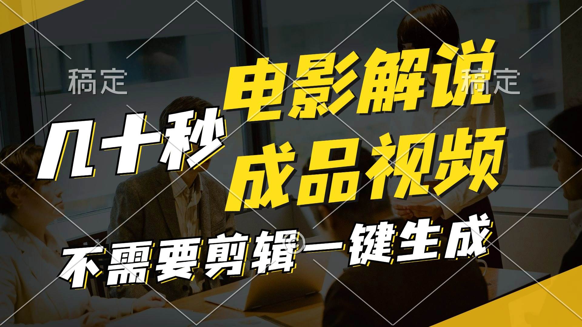 一键生成原创影视解说视频，十秒钟生成文案，解说，背景音乐视频成品 - 维兴科技-维兴科技