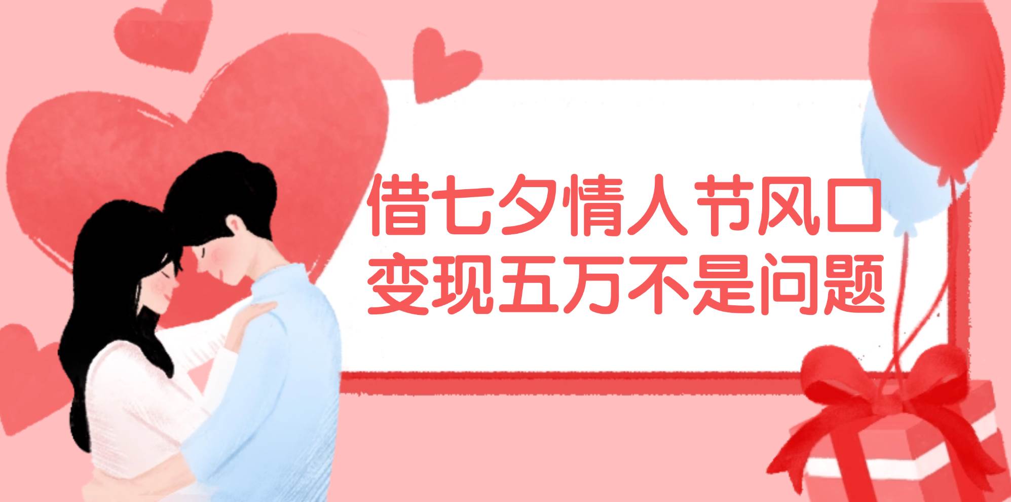 借七夕情人节风口,变现五万不是问题，错过再等一年！ - 维兴科技-维兴科技