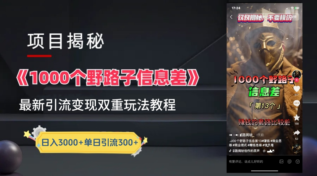 抖音一千个野路子信息差最新玩法教程-变现＋引流的玩法具体拆解 - 维兴科技-维兴科技